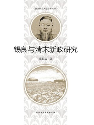 cover image of 锡良与清末新政研究 (Research on Xi Liang and the New Deal in Late Qing Dynasty)